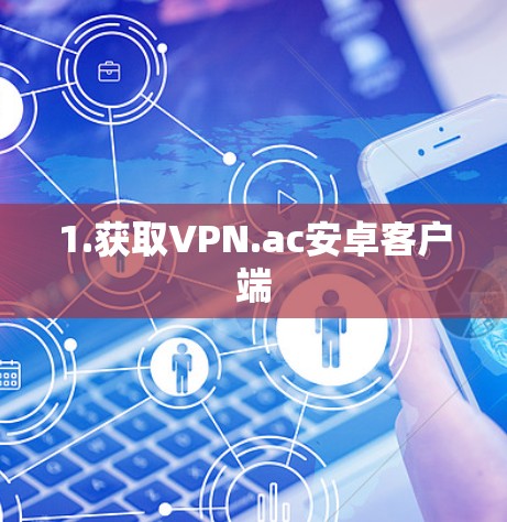 1.获取VPN.ac安卓客户端