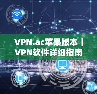 VPN.ac苹果版本｜VPN软件详细指南
