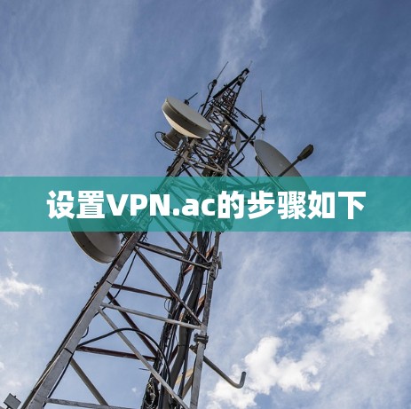 设置VPN.ac的步骤如下