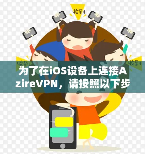 为了在iOS设备上连接AzireVPN，请按照以下步骤操作