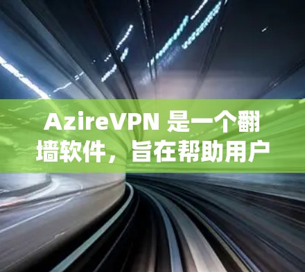 AzireVPN 是一个翻墙软件，旨在帮助用户绕过网络限制，访问被限制的网站或内容。然而，需要注意的是，使用翻墙软件可能涉及法律和道德问题，具体取决于你的所在地和网络环境