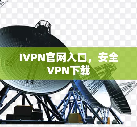 IVPN官网入口，安全VPN下载