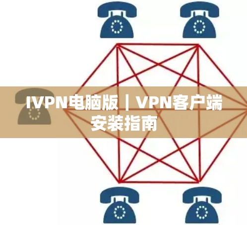 IVPN电脑版｜VPN客户端安装指南