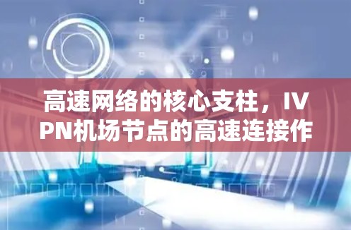 高速网络的核心支柱，IVPN机场节点的高速连接作用