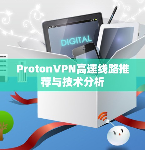 ProtonVPN高速线路推荐与技术分析