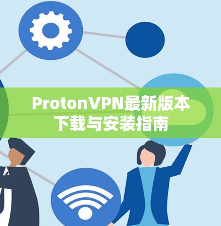 ProtonVPN最新版本下载与安装指南