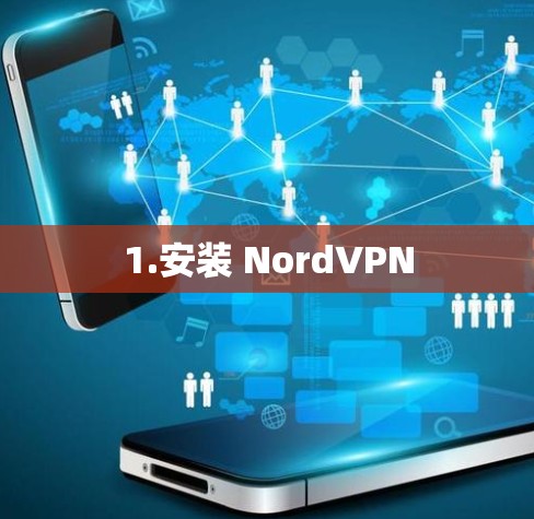 1.安装 NordVPN