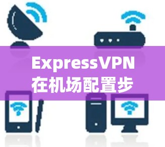 ExpressVPN在机场配置步骤