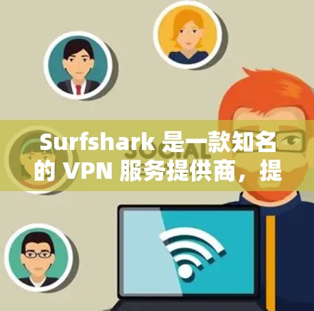 Surfshark 是一款知名的 VPN 服务提供商，提供多种服务器位置和优化网络连接的功能。为了帮助你优化 Surfshark 的连接速度，以下是一些推荐的设置和配置建议