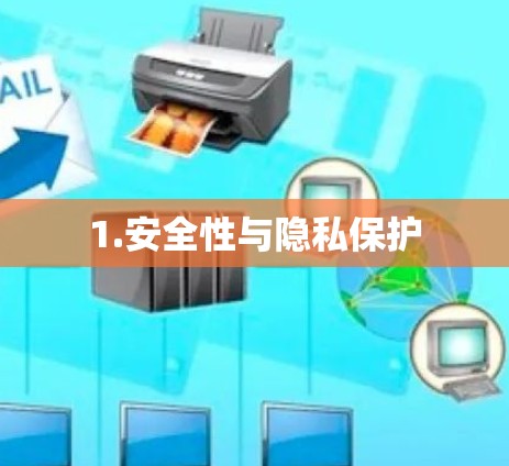 1.安全性与隐私保护