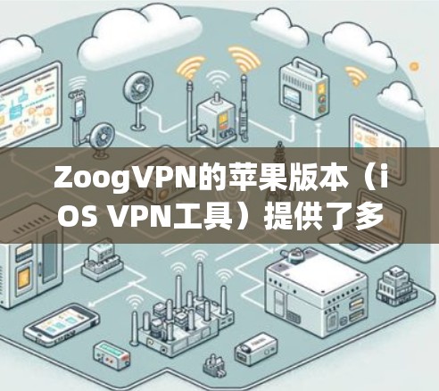 ZoogVPN的苹果版本（iOS VPN工具）提供了多平台支持、强大的安全性、跨国访问功能，以及易于使用的用户界面。以下是对ZoogVPN iOS版本的详细分析和建议