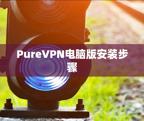 PureVPN电脑版安装步骤
