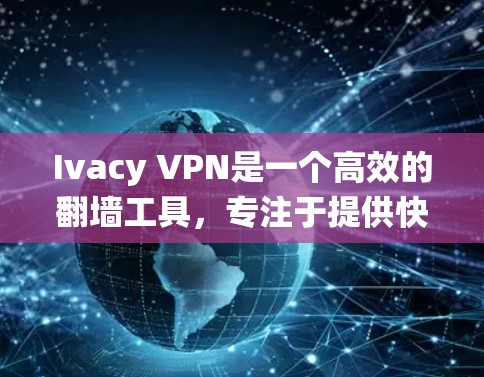 Ivacy VPN是一个高效的翻墙工具，专注于提供快速、稳定且安全的网络连接，帮助用户绕过网络限制，访问受限的网站和服务。它采用多国服务器，覆盖全球多个地区，确保用户能够访问国际网站和内容