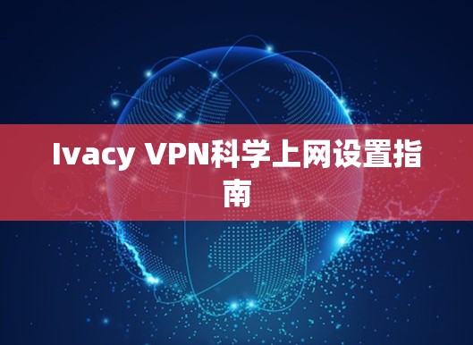 Ivacy VPN科学上网设置指南