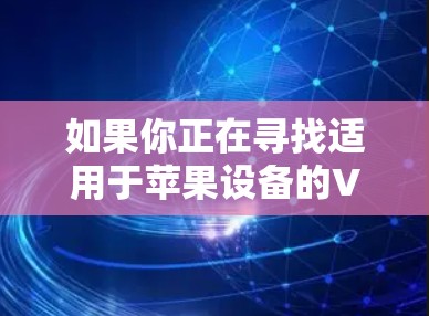 如果你正在寻找适用于苹果设备的VPN工具，IVPN（Internet VPN）是一种常用的网络安全解决方案，能够保护你的隐私和数据安全。以下是一些适用于苹果设备的IVPN工具推荐