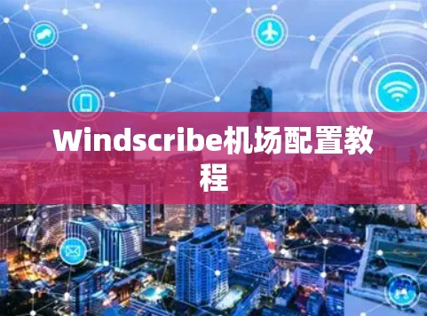 Windscribe机场配置教程