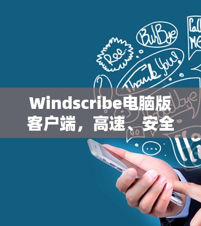 Windscribe电脑版客户端，高速、安全的专业通信工具
