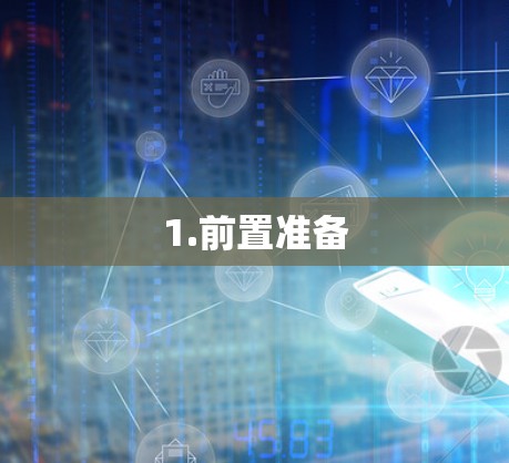 1.前置准备