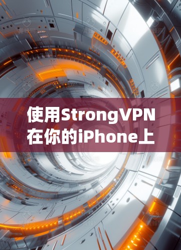 使用StrongVPN在你的iPhone上进行设置，步骤如下
