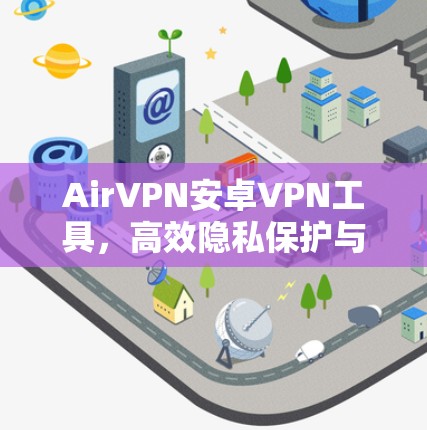 AirVPN安卓VPN工具，高效隐私保护与稳定连接