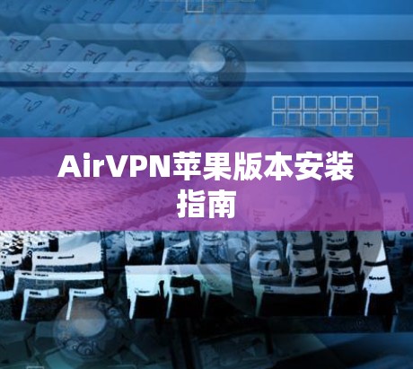 AirVPN苹果版本安装指南