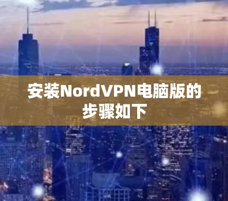 安装NordVPN电脑版的步骤如下
