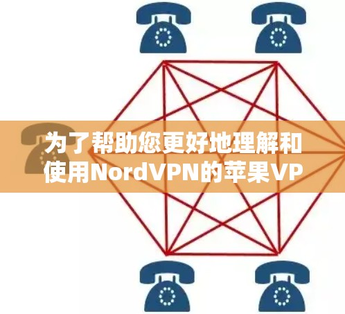 为了帮助您更好地理解和使用NordVPN的苹果VPN工具，我们可以按照以下步骤进行说明