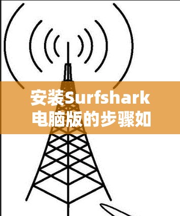 安装Surfshark电脑版的步骤如下
