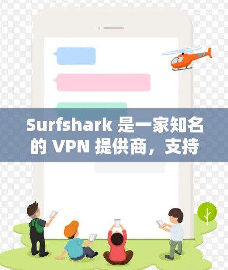 Surfshark 是一家知名的 VPN 提供商，支持多种平台，包括苹果的 iOS 设备。以下是关于 Surfshark 苹果 VPN 工具的一些详细信息