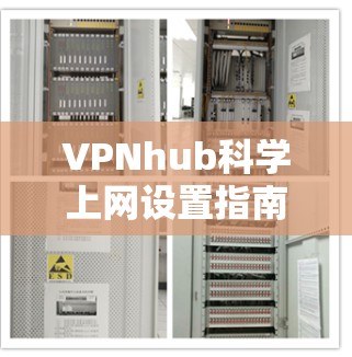 VPNhub科学上网设置指南，安全高效上网的秘密