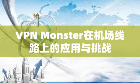 VPN Monster在机场线路上的应用与挑战