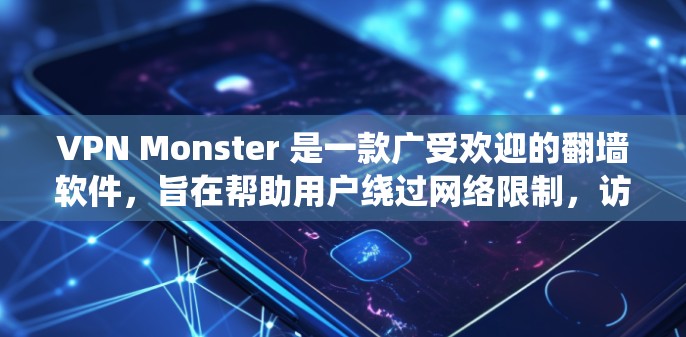 VPN Monster 是一款广受欢迎的翻墙软件，旨在帮助用户绕过网络限制，访问受限的网站和内容。以下是一些关于 VPN Monster 的详细信息