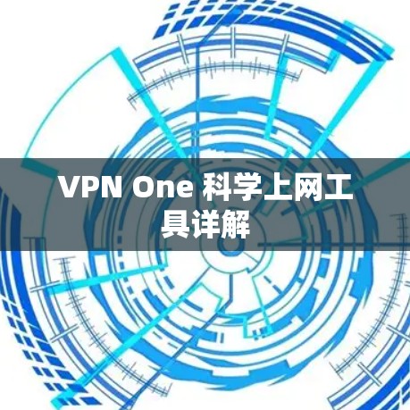 VPN One 科学上网工具详解