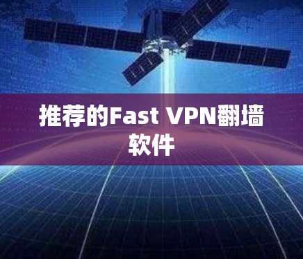 推荐的Fast VPN翻墙软件