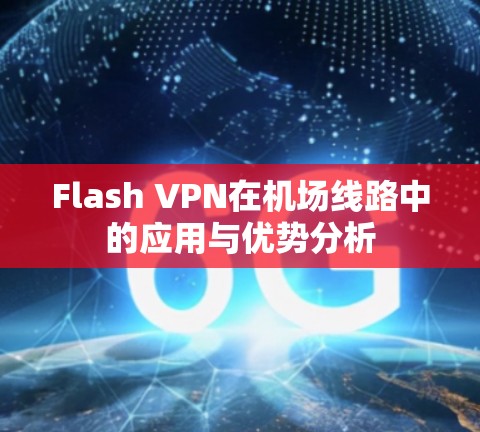 Flash VPN在机场线路中的应用与优势分析
