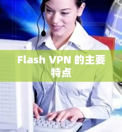 Flash VPN 的主要特点