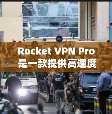 Rocket VPN Pro 是一款提供高速度 VPN 服务的应用程序，旨在为用户提供快速、安全的网络连接。为了测试 Rocket VPN Pro 的节点速度，你可以按照以下步骤进行