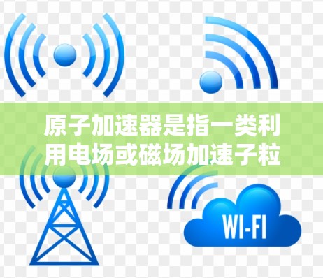 原子加速器是指一类利用电场或磁场加速子粒子的设备，常用于研究高能物理、材料科学、生物医学等领域。英国在原子加速器领域有着丰富的历史和现有的研究设施
