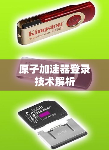 原子加速器登录技术解析