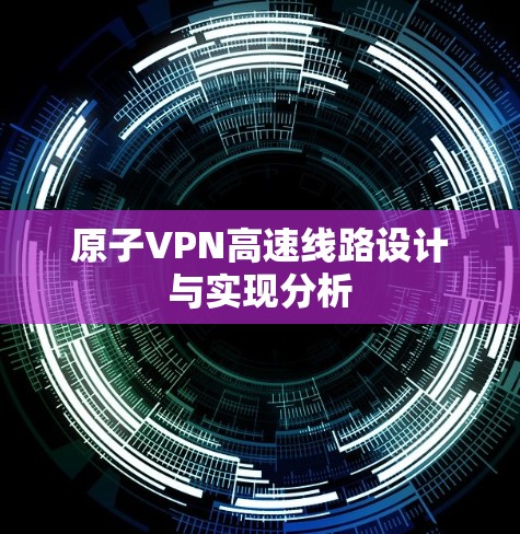 原子VPN高速线路设计与实现分析