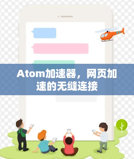 Atom加速器，网页加速的无缝连接