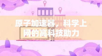 原子加速器，科学上网的高科技助力