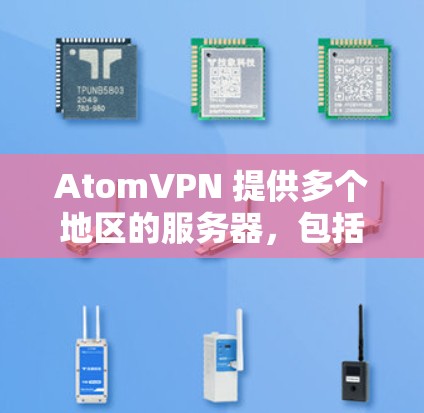 AtomVPN 提供多个地区的服务器，包括日本。为了连接到日本节点，请按照以下步骤操作