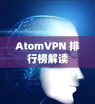 AtomVPN 排行榜解读