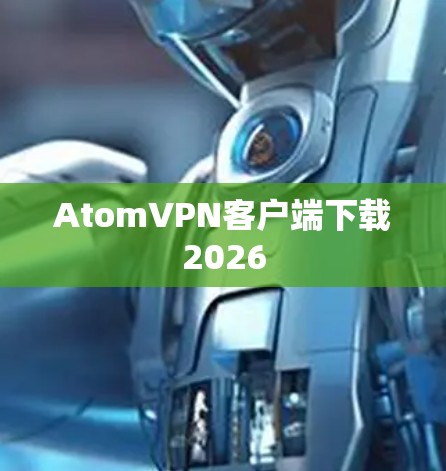 AtomVPN客户端下载2026