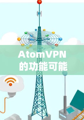 AtomVPN 的功能可能包括