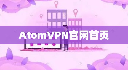 AtomVPN官网首页