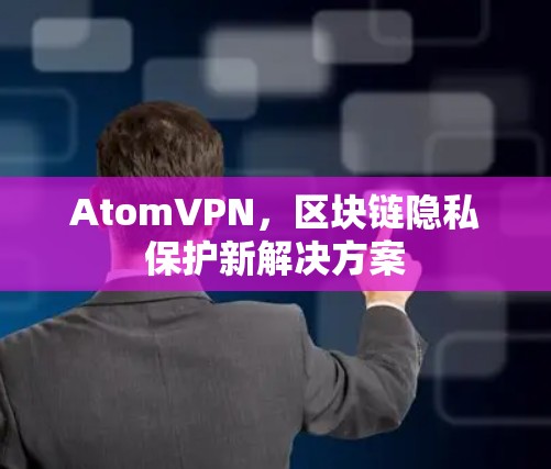 AtomVPN，区块链隐私保护新解决方案