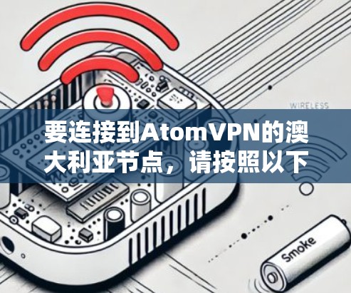 要连接到AtomVPN的澳大利亚节点，请按照以下步骤操作