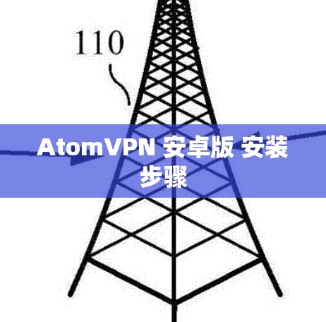 AtomVPN 安卓版 安装步骤